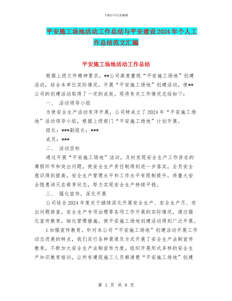 平安工地活动工作总结与平安建设2024年个人工作总结范文汇编_第1页