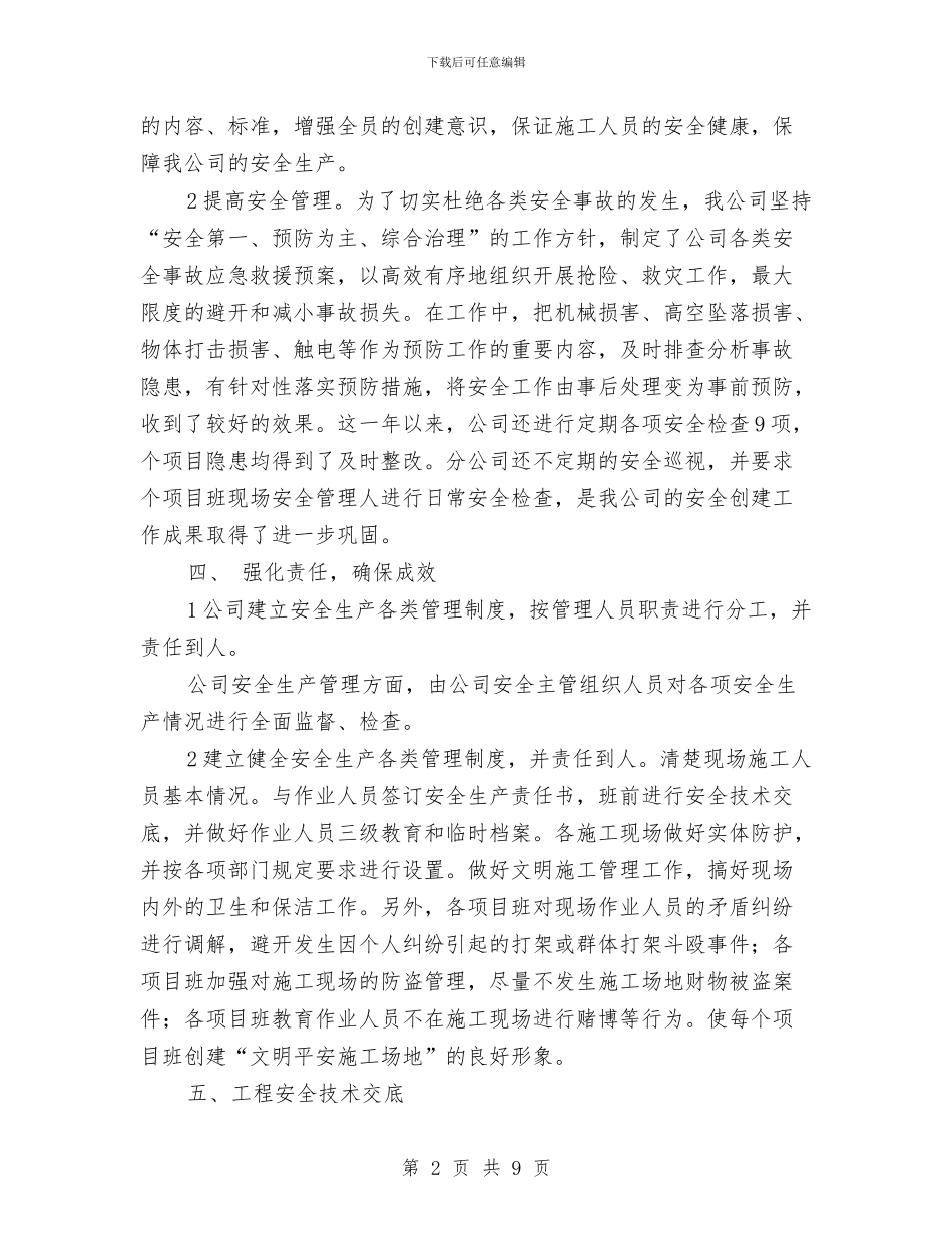 平安工地活动工作总结与平安建设2024年个人工作总结范文汇编_第2页