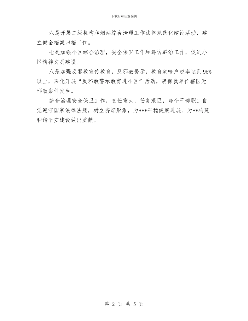 平安建设安全保卫工作计划与平安建设宣传月活动总结汇编_第2页