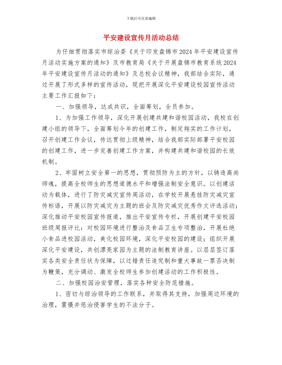 平安建设安全保卫工作计划与平安建设宣传月活动总结汇编_第3页