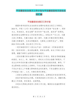 平安建设安全保卫工作计划与平安建设宣传月活动总结汇编