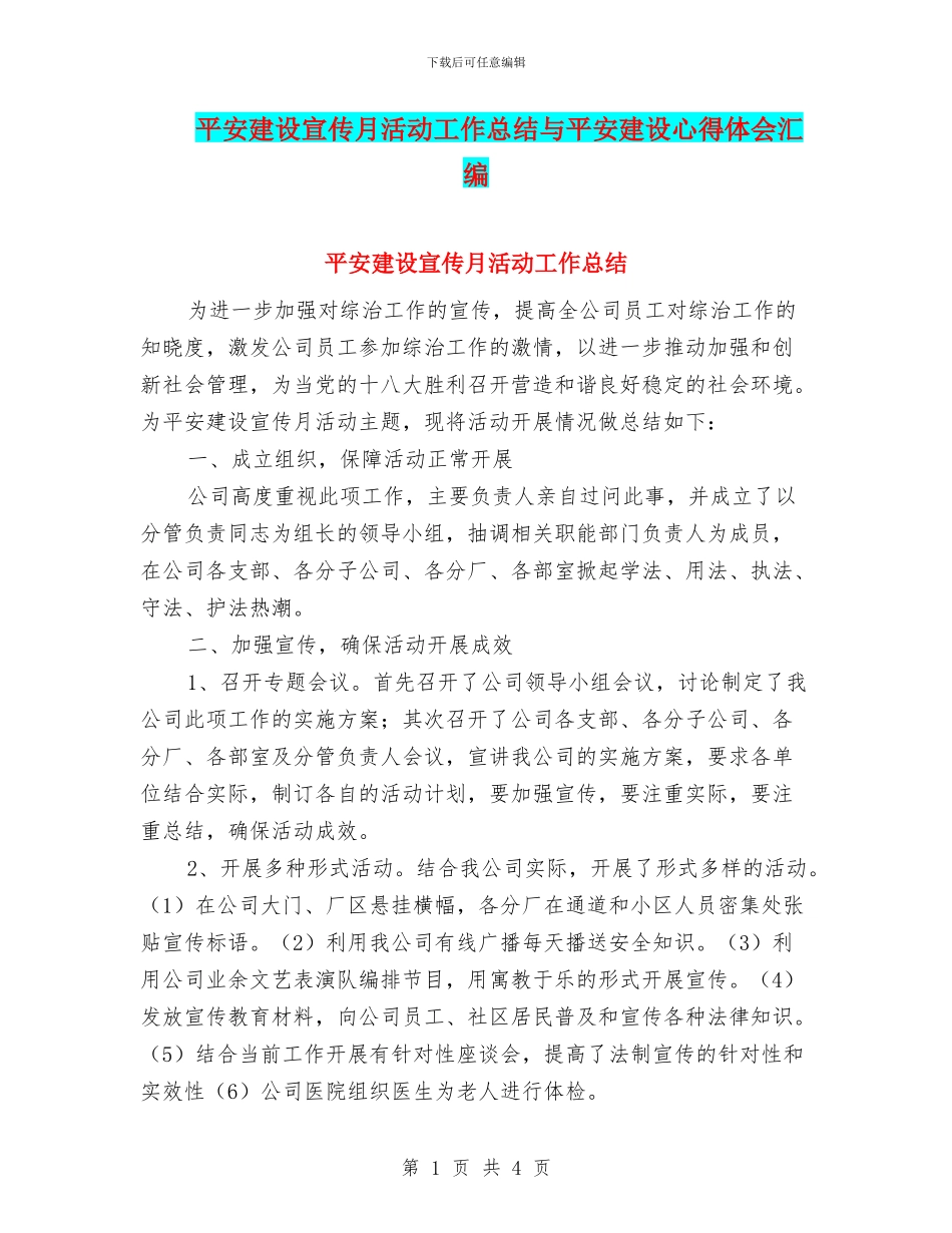 平安建设宣传月活动工作总结与平安建设心得体会汇编_第1页