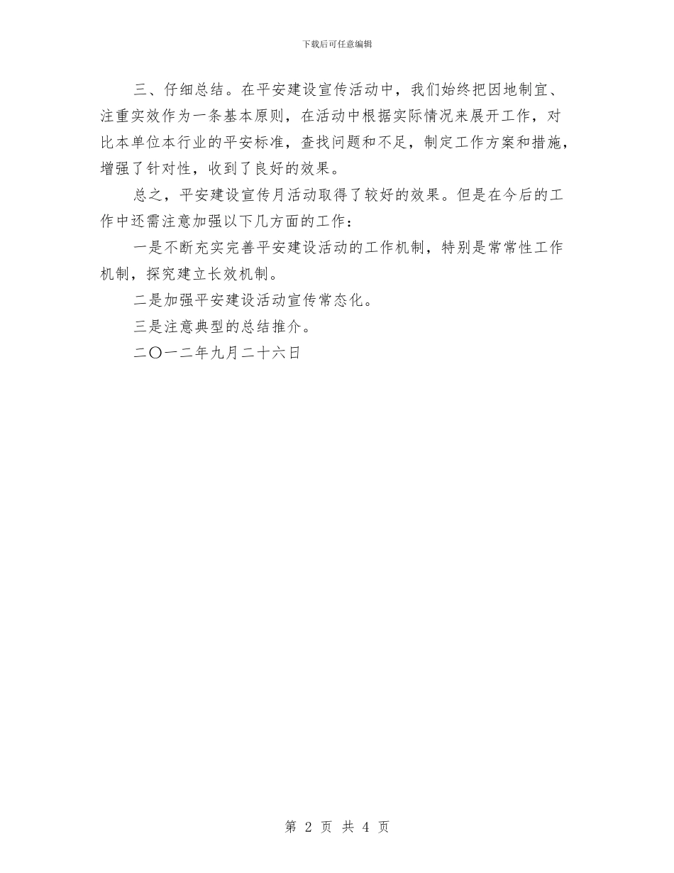 平安建设宣传月活动工作总结与平安建设心得体会汇编_第2页