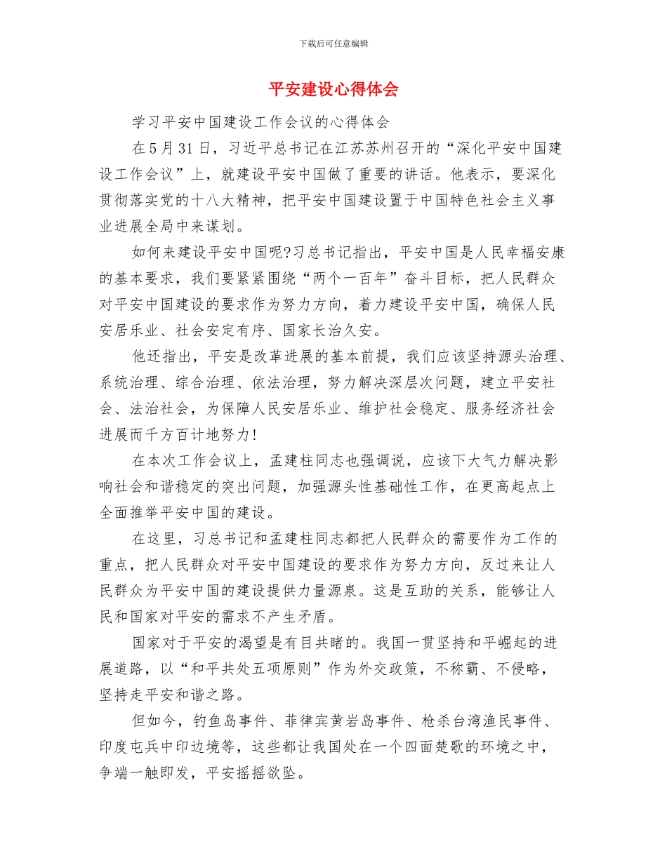 平安建设宣传月活动工作总结与平安建设心得体会汇编_第3页