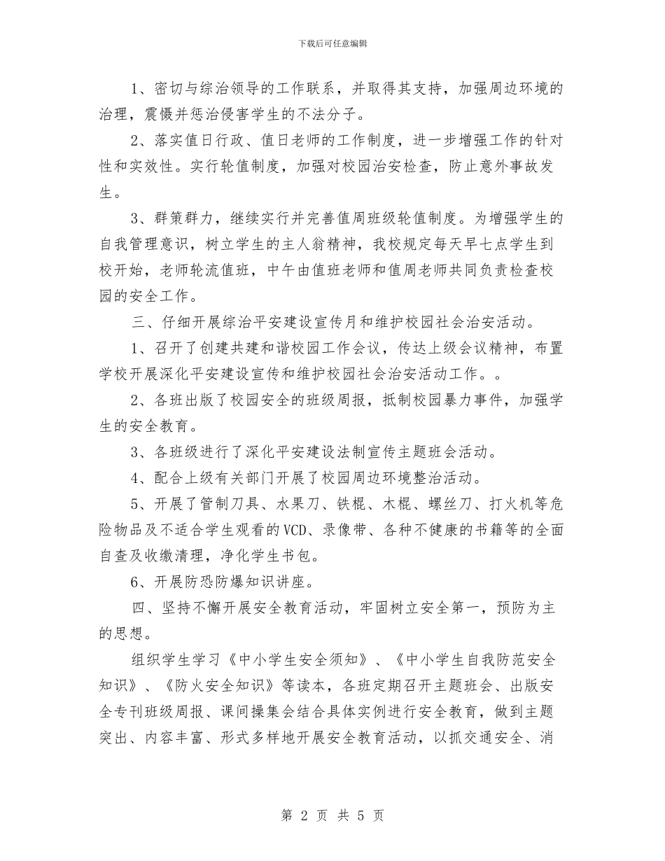 平安建设宣传月活动总结与平安建设心得体会汇编_第2页