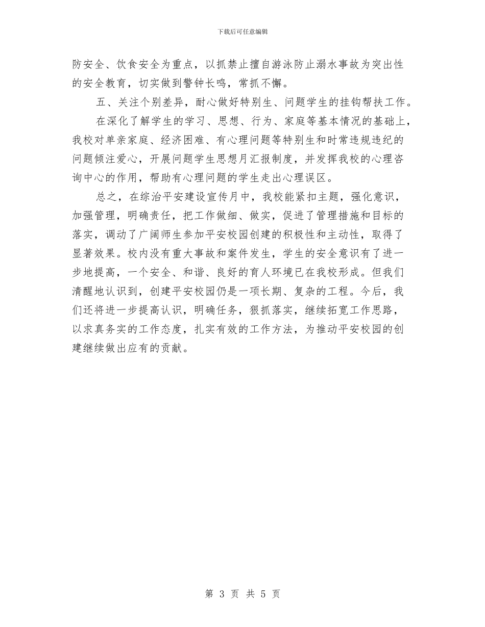 平安建设宣传月活动总结与平安建设心得体会汇编_第3页