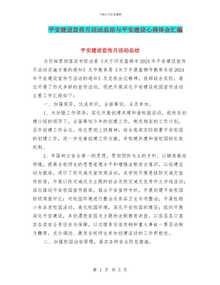 平安建设宣传月活动总结与平安建设心得体会汇编