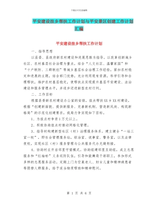 平安建设挂乡帮扶工作计划与平安景区创建工作计划汇编