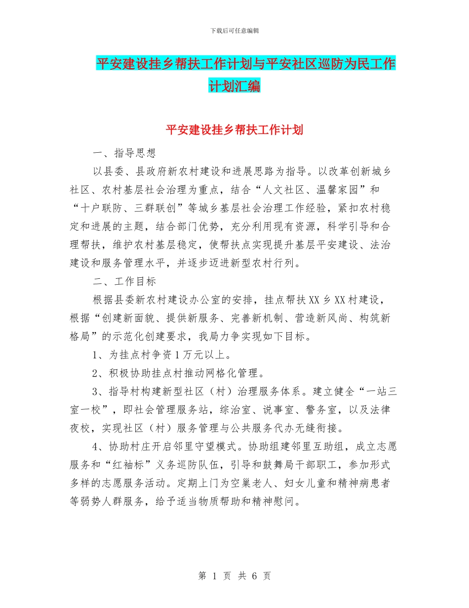 平安建设挂乡帮扶工作计划与平安社区巡防为民工作计划汇编_第1页