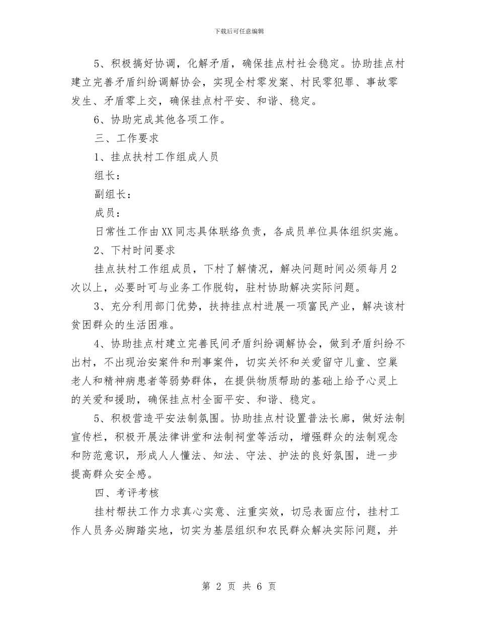 平安建设挂乡帮扶工作计划与平安社区巡防为民工作计划汇编_第2页
