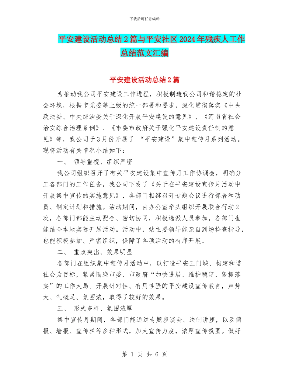 平安建设活动总结2篇与平安社区2024年残疾人工作总结范文汇编_第1页