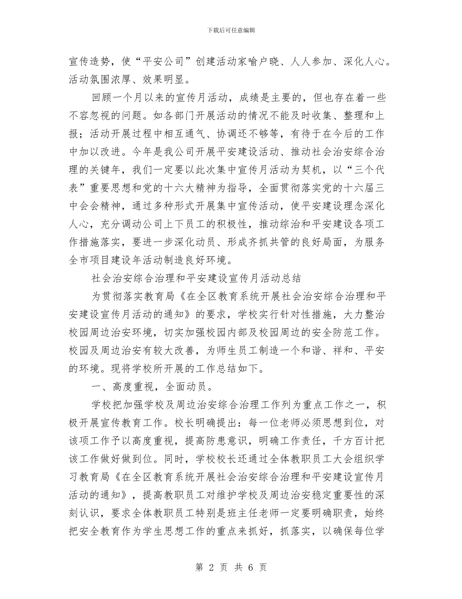 平安建设活动总结2篇与平安社区2024年残疾人工作总结范文汇编_第2页