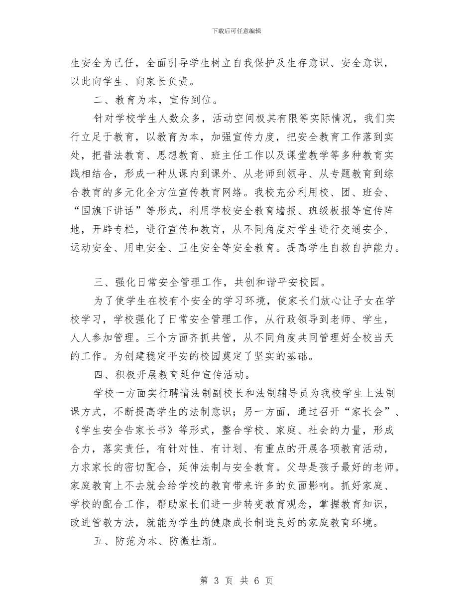 平安建设活动总结2篇与平安社区2024年残疾人工作总结范文汇编_第3页