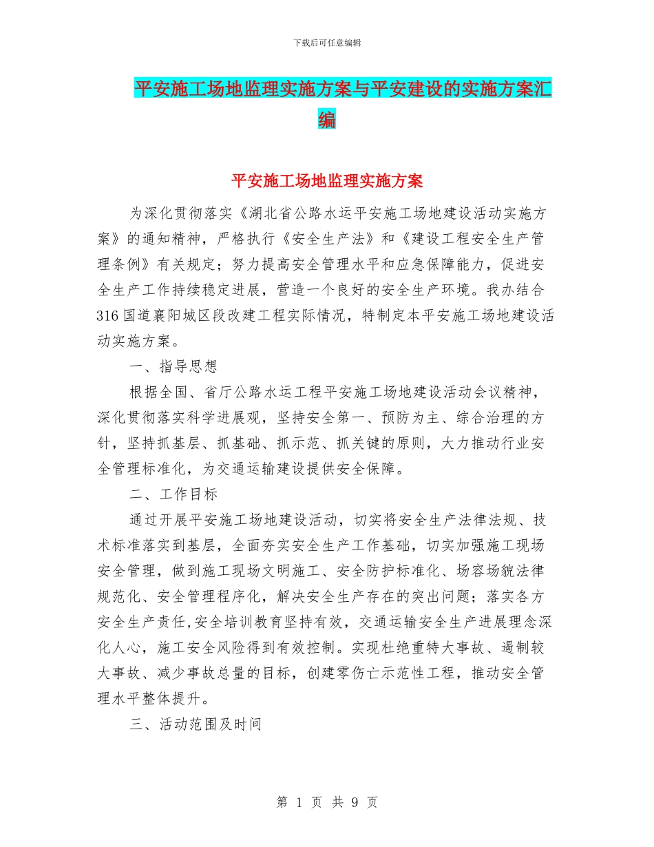 平安工地监理实施方案与平安建设的实施方案汇编_第1页