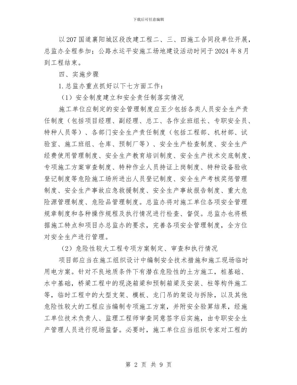平安工地监理实施方案与平安建设的实施方案汇编_第2页