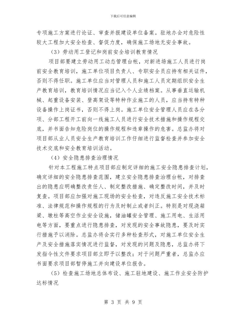 平安工地监理实施方案与平安建设的实施方案汇编_第3页