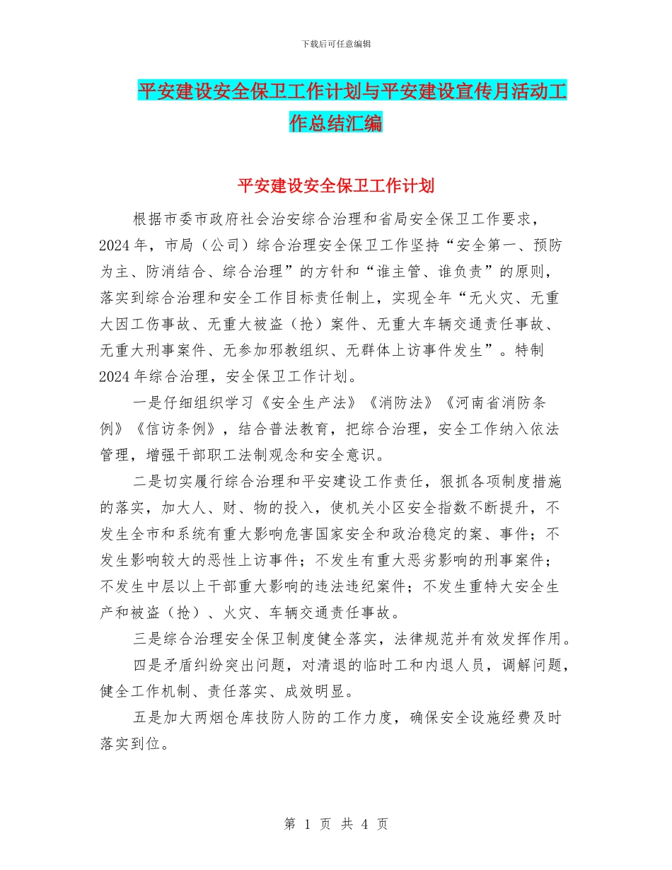 平安建设安全保卫工作计划与平安建设宣传月活动工作总结汇编_第1页