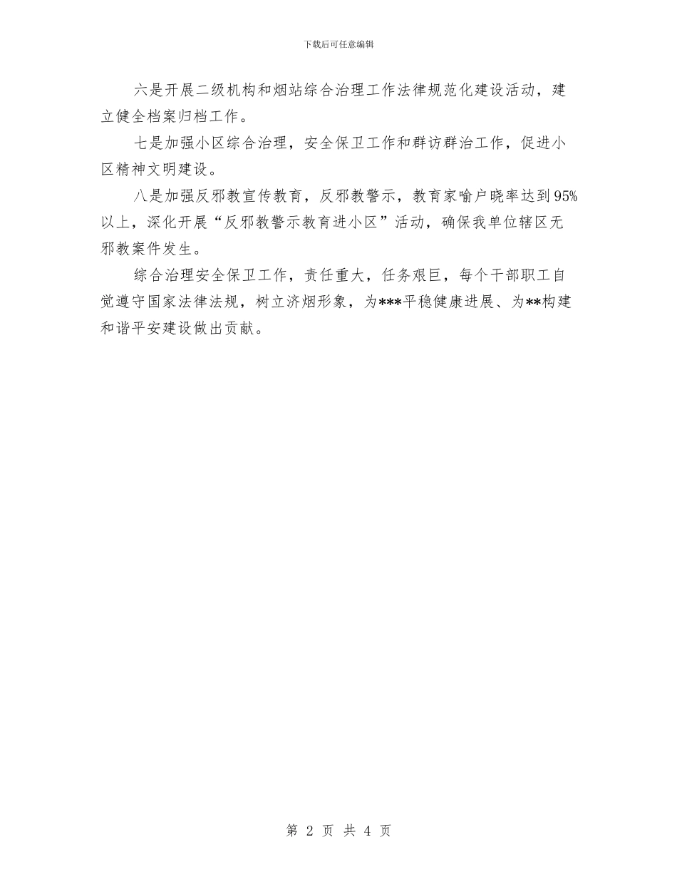 平安建设安全保卫工作计划与平安建设宣传月活动工作总结汇编_第2页