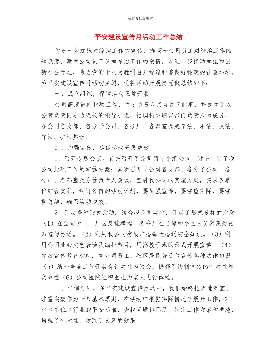 平安建设安全保卫工作计划与平安建设宣传月活动工作总结汇编_第3页