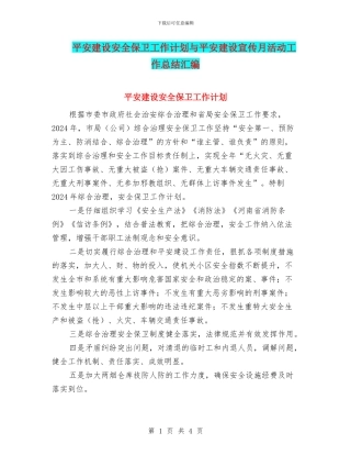 平安建设安全保卫工作计划与平安建设宣传月活动工作总结汇编