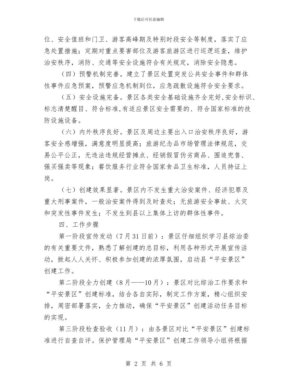 平安景区创建工作计划与平安社区巡防为民工作计划汇编_第2页