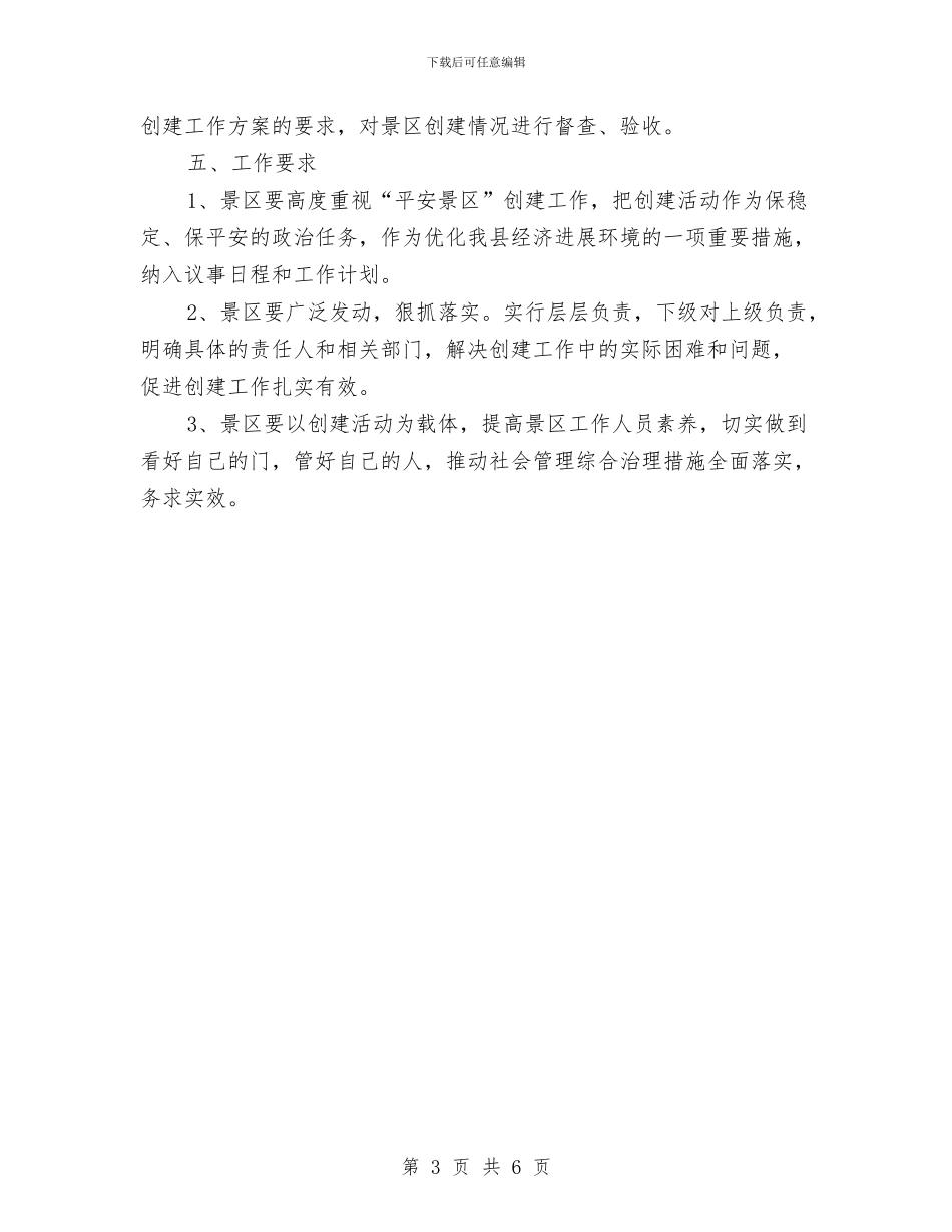平安景区创建工作计划与平安社区巡防为民工作计划汇编_第3页