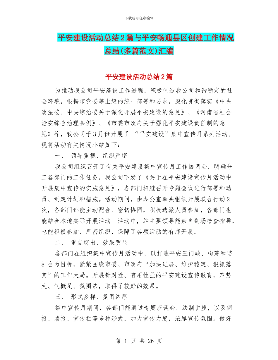 平安建设活动总结2篇与平安畅通县区创建工作情况总结汇编_第1页