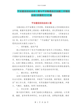 平安建设活动总结2篇与平安畅通县区创建工作情况总结汇编