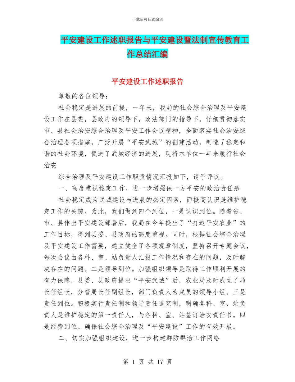 平安建设工作述职报告与平安建设暨法制宣传教育工作总结汇编_第1页