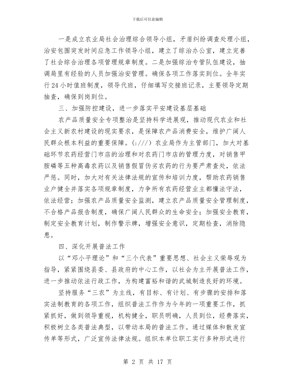 平安建设工作述职报告与平安建设暨法制宣传教育工作总结汇编_第2页