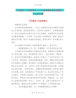 平安建设工作述职报告与平安建设暨法制宣传教育工作总结汇编