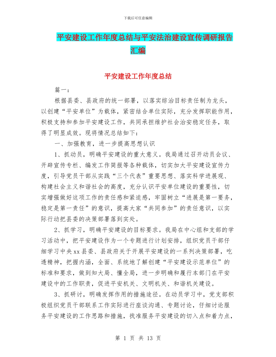 平安建设工作年度总结与平安法治建设宣传调研报告汇编_第1页