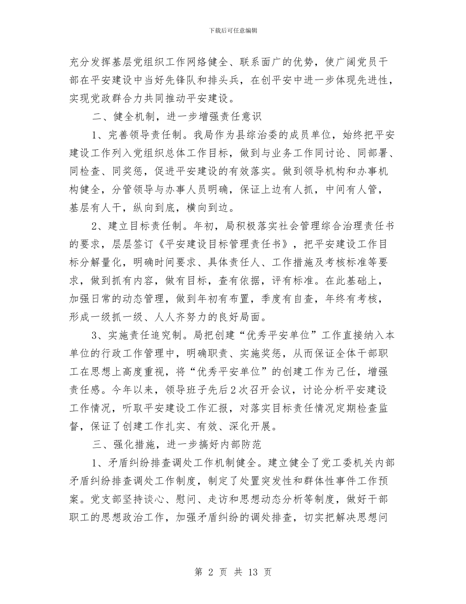 平安建设工作年度总结与平安法治建设宣传调研报告汇编_第2页