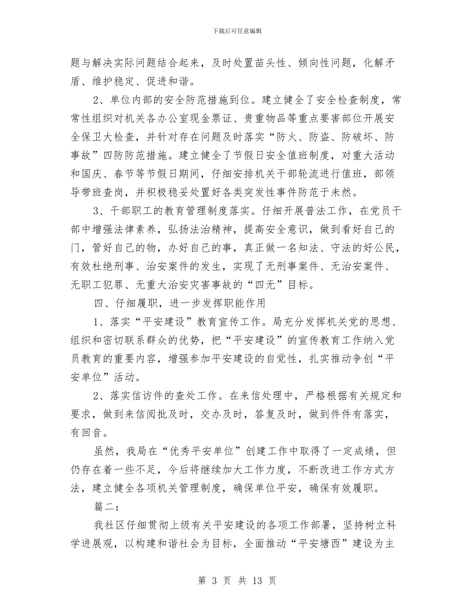 平安建设工作年度总结与平安法治建设宣传调研报告汇编_第3页