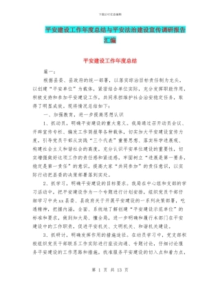 平安建设工作年度总结与平安法治建设宣传调研报告汇编