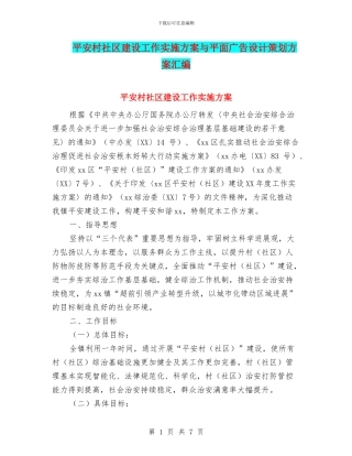 平安村社区建设工作实施方案与平面广告设计策划方案汇编