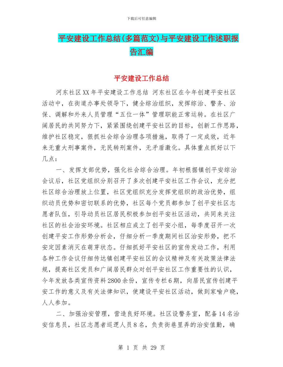 平安建设工作总结与平安建设工作述职报告汇编_第1页