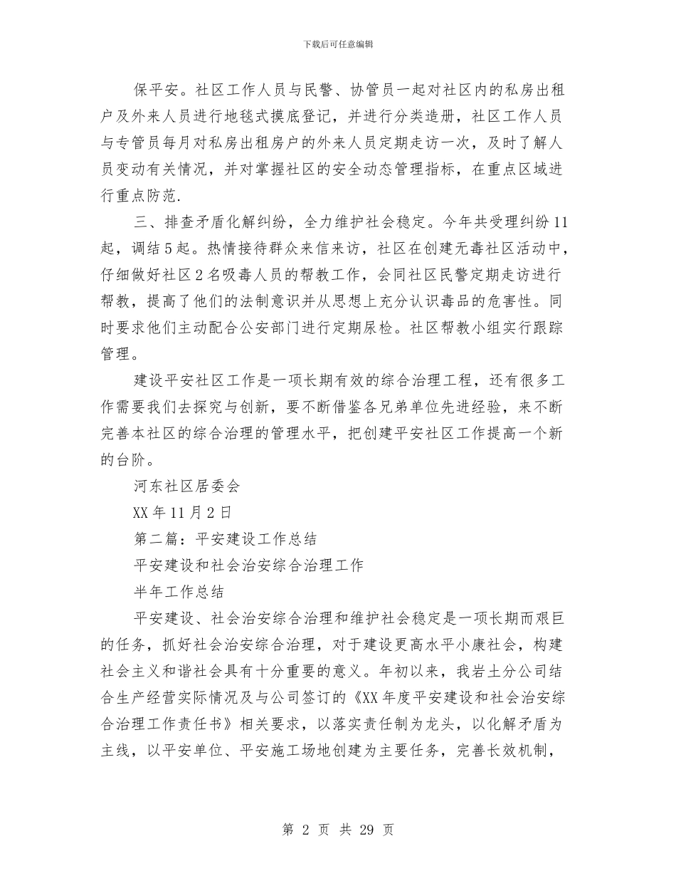 平安建设工作总结与平安建设工作述职报告汇编_第2页