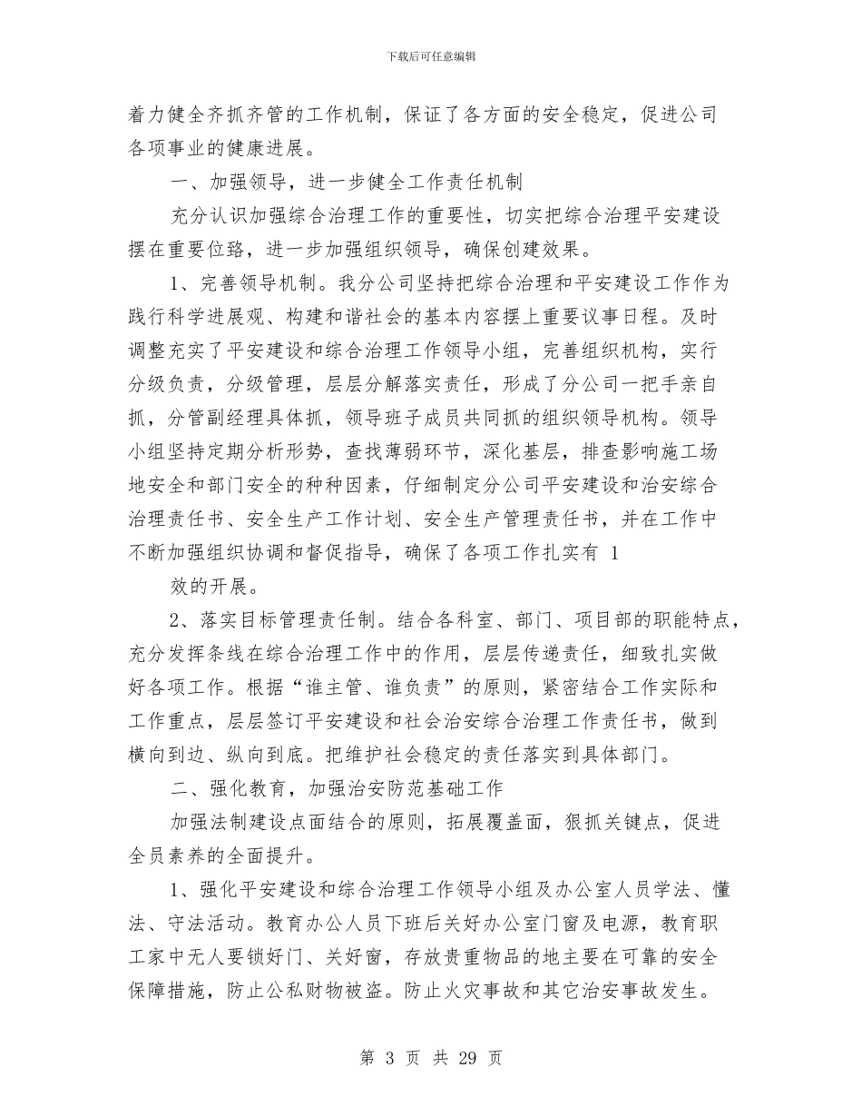 平安建设工作总结与平安建设工作述职报告汇编_第3页