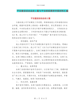 平安建设活动总结2篇与平安班组推荐申报材料汇编