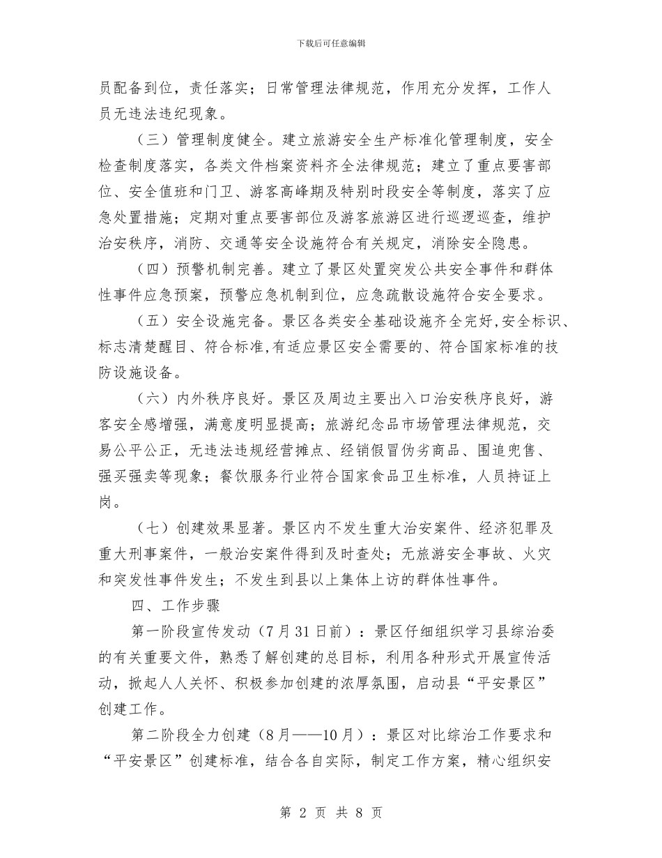平安景区创建工作计划与平安电力创建活动方案汇编_第2页