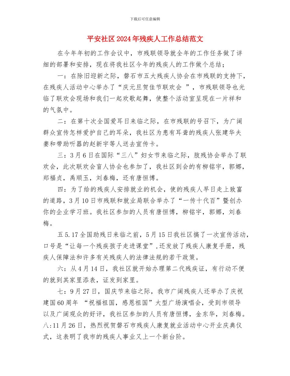 平安班组推荐申报材料与平安社区2024年残疾人工作总结范文汇编_第3页