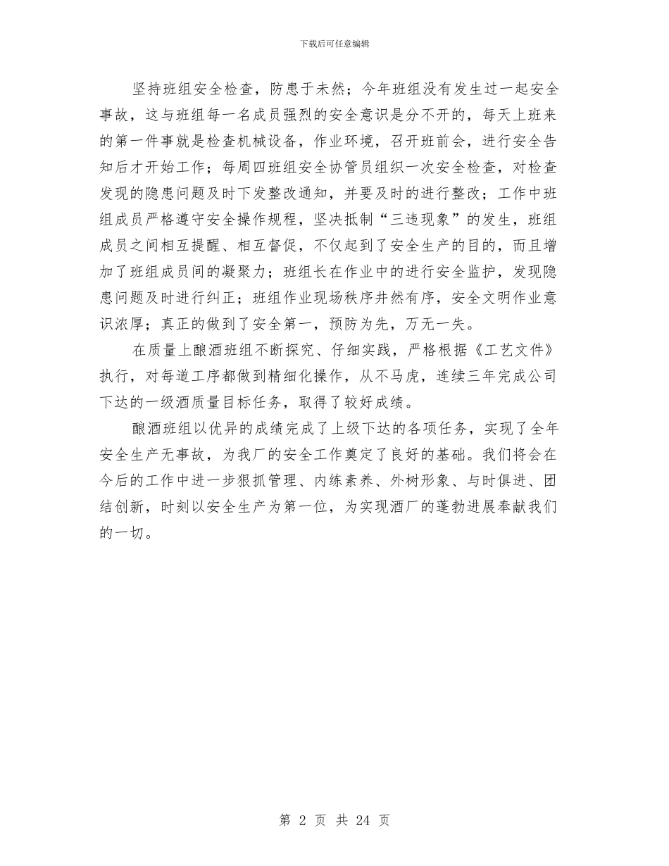 平安班组推荐申报材料与平安畅通县区创建工作情况总结汇编_第2页