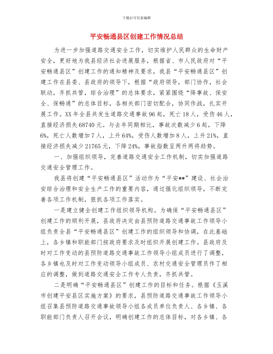 平安班组推荐申报材料与平安畅通县区创建工作情况总结汇编_第3页