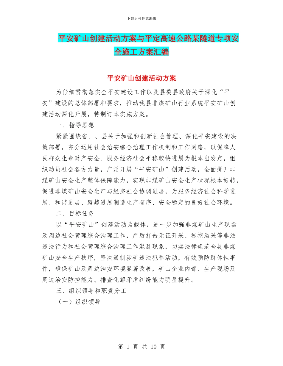 平安矿山创建活动方案与平定高速公路某隧道专项安全施工方案汇编_第1页