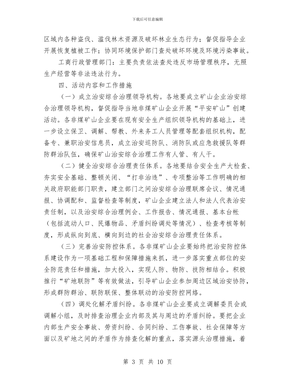 平安矿山创建活动方案与平定高速公路某隧道专项安全施工方案汇编_第3页