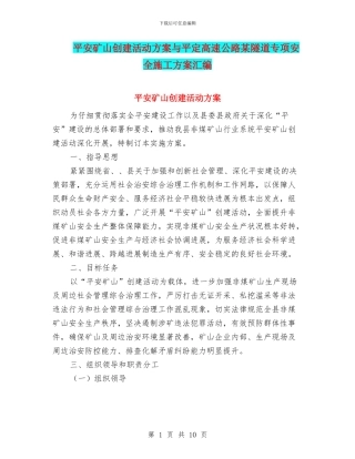 平安矿山创建活动方案与平定高速公路某隧道专项安全施工方案汇编