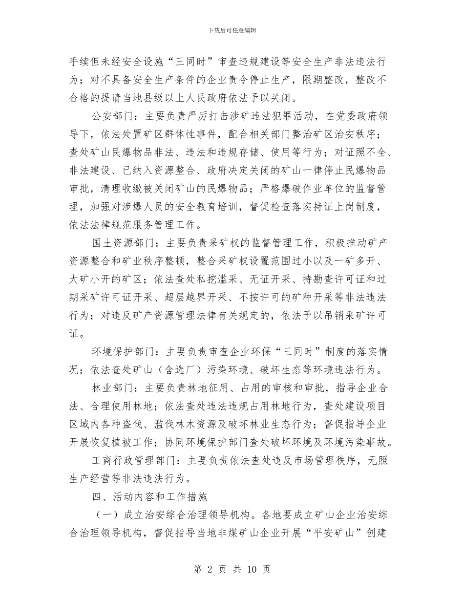 平安矿山创建活动方案与平安金融创建工作方案汇编_第2页