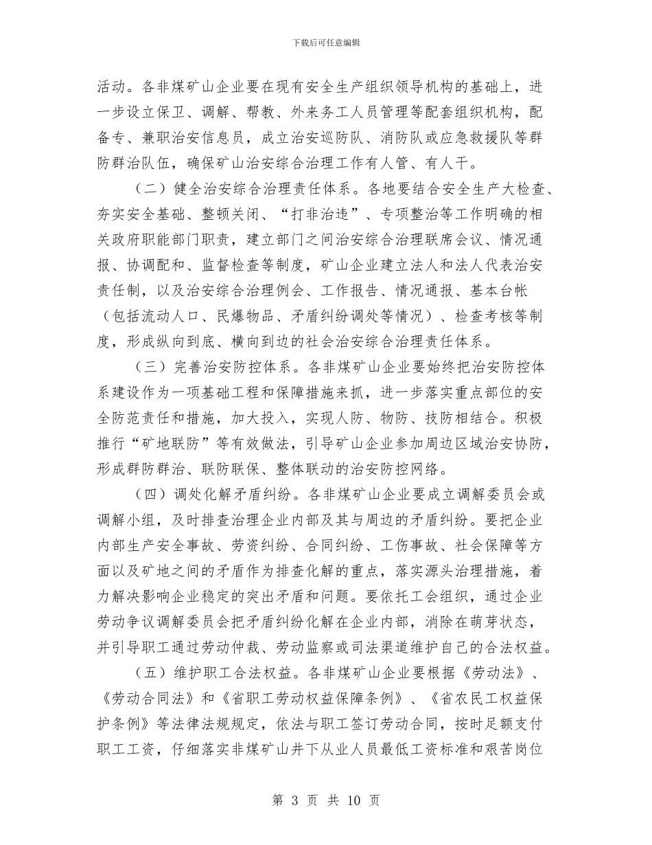 平安矿山创建活动方案与平安金融创建工作方案汇编_第3页