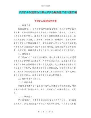平安矿山创建活动方案与平安金融创建工作方案汇编